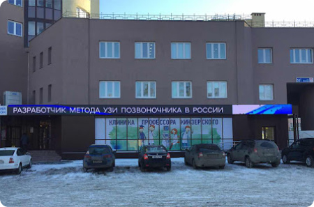 Клиника Кинзерского