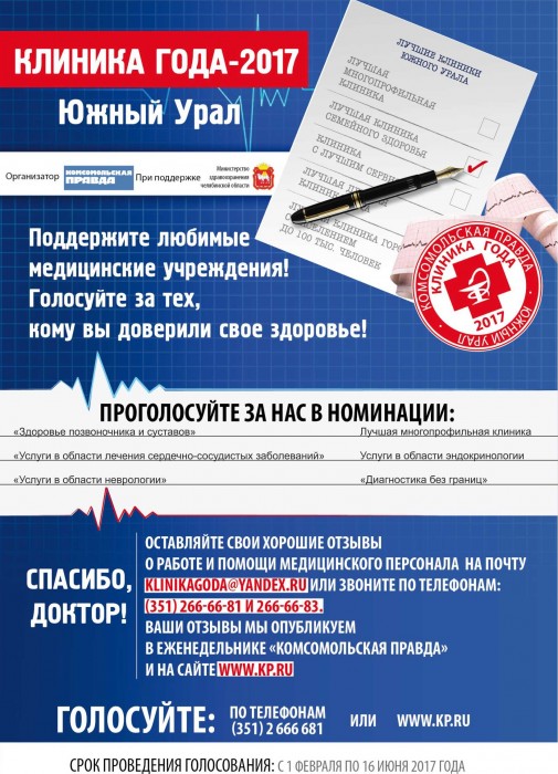Голосование за звание Клиники года 2017